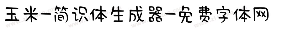 玉米-简识体生成器字体转换