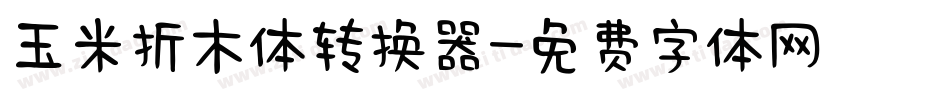 玉米折木体转换器字体转换