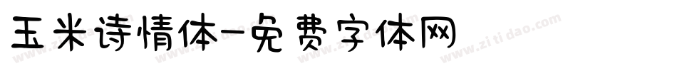 玉米诗情体字体转换