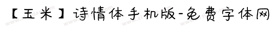 【玉米】诗情体手机版字体转换