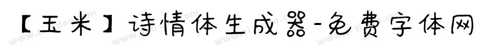 【玉米】诗情体生成器字体转换