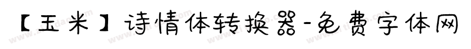 【玉米】诗情体转换器字体转换