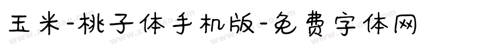 玉米-桃子体手机版字体转换