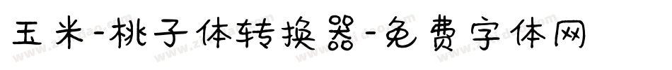 玉米-桃子体转换器字体转换