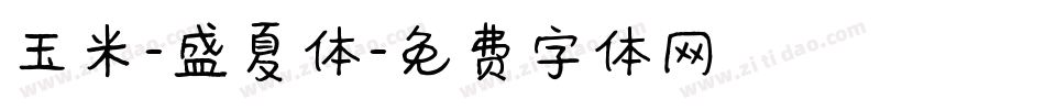 玉米-盛夏体字体转换