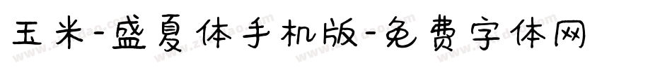 玉米-盛夏体手机版字体转换