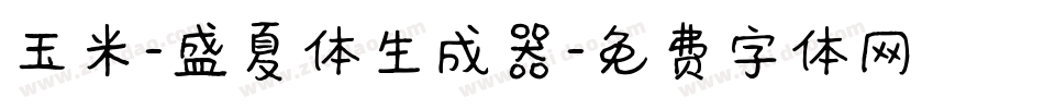 玉米-盛夏体生成器字体转换