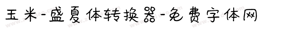 玉米-盛夏体转换器字体转换