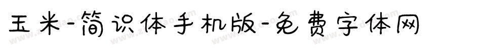 玉米-简识体手机版字体转换