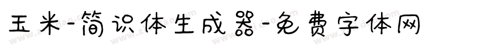 玉米-简识体生成器字体转换