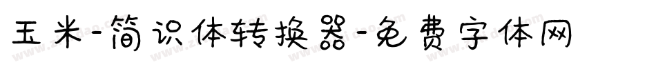 玉米-简识体转换器字体转换