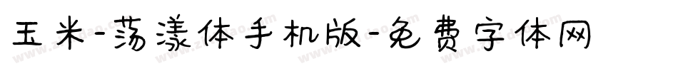 玉米-荡漾体手机版字体转换