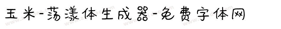 玉米-荡漾体生成器字体转换