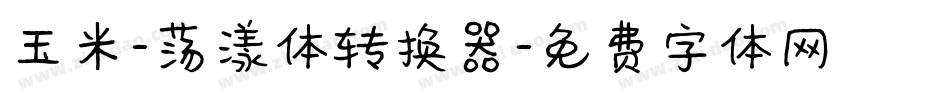 玉米-荡漾体转换器字体转换