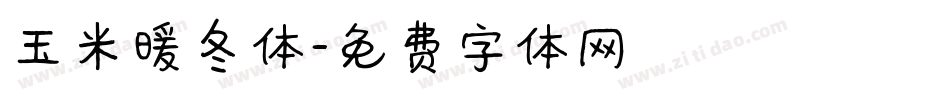 玉米暖冬体字体转换