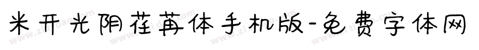 米开光阴荏苒体手机版字体转换