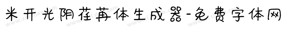 米开光阴荏苒体生成器字体转换