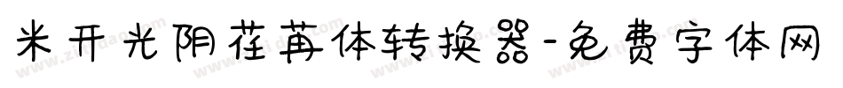 米开光阴荏苒体转换器字体转换