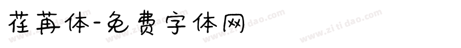 荏苒体字体转换