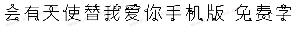 会有天使替我爱你手机版字体转换