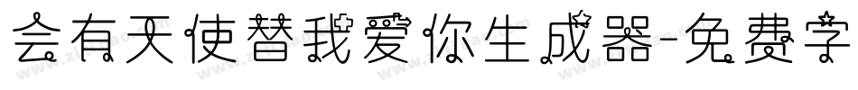会有天使替我爱你生成器字体转换