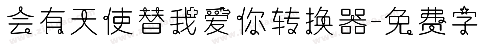 会有天使替我爱你转换器字体转换
