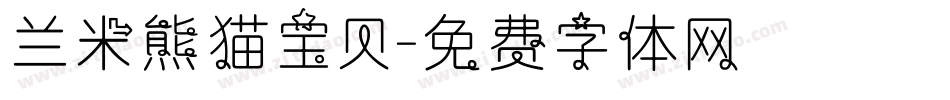 兰米熊猫宝贝字体转换