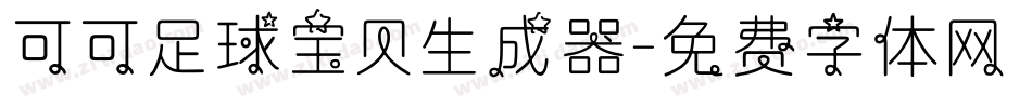 可可足球宝贝生成器字体转换