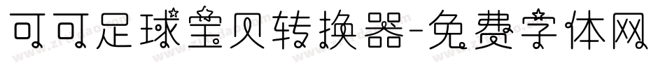 可可足球宝贝转换器字体转换