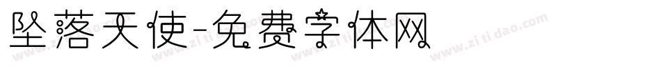 坠落天使字体转换