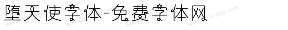 堕天使字体字体转换