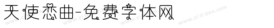 天使恋曲字体转换