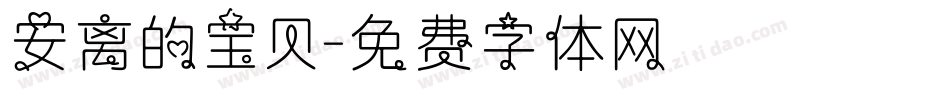 安离的宝贝字体转换