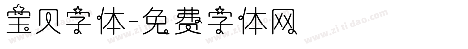 宝贝字体字体转换