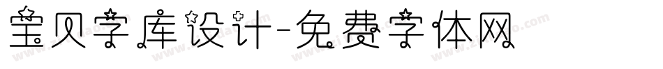 宝贝字库设计字体转换