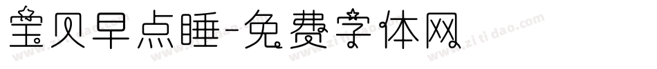 宝贝早点睡字体转换