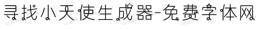 寻找小天使生成器字体转换