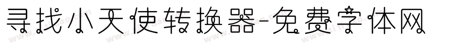 寻找小天使转换器字体转换