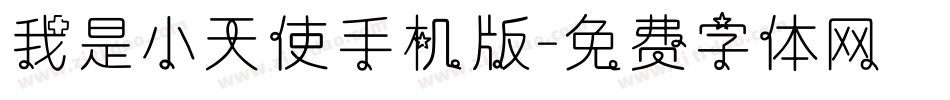 我是小天使手机版字体转换