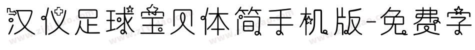 汉仪足球宝贝体简手机版字体转换