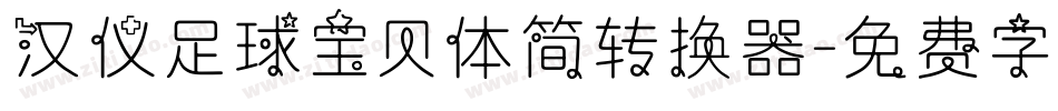 汉仪足球宝贝体简转换器字体转换