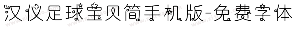 汉仪足球宝贝简手机版字体转换