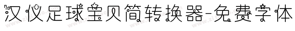 汉仪足球宝贝简转换器字体转换