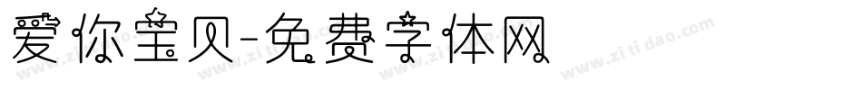 爱你宝贝字体转换