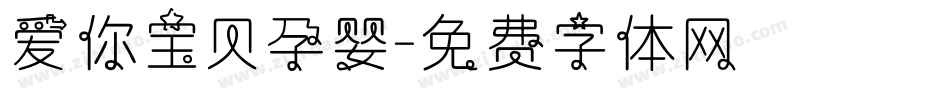 爱你宝贝孕婴字体转换