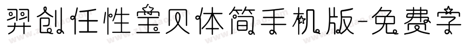 羿创任性宝贝体简手机版字体转换