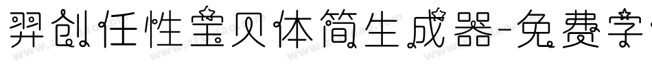 羿创任性宝贝体简生成器字体转换