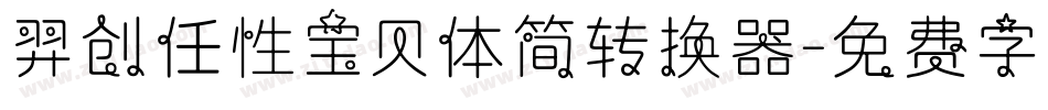 羿创任性宝贝体简转换器字体转换