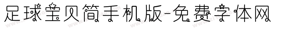足球宝贝简手机版字体转换