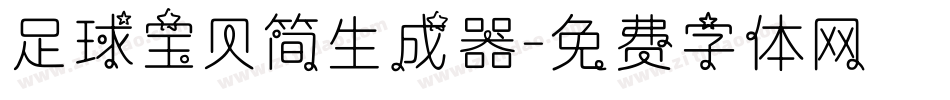 足球宝贝简生成器字体转换